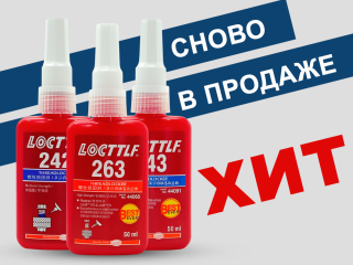 Фиксаторы для резьбовых соединений