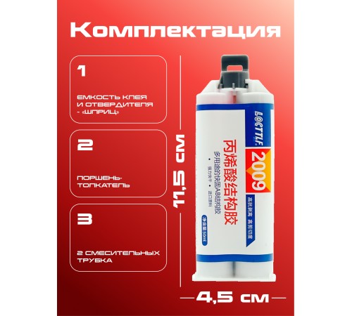 Двухкомпонентный акриловый клей 50 мл. Locttlf 2009 Двухкомпонентный акриловый клей 50 мл. Locttlf 2009
