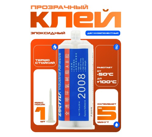 Двухкомпонентный эпоксидный клей прозрачный 50 мл Locttlf 2008 Двухкомпонентный эпоксидный клей прозрачный 50 мл Locttlf 2008